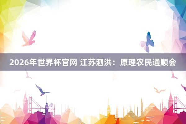 2026年世界杯官网 江苏泗洪：原理农民通顺会