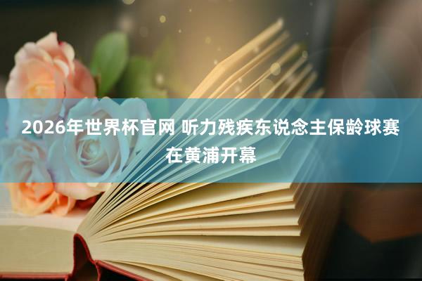 2026年世界杯官网 听力残疾东说念主保龄球赛在黄浦开幕
