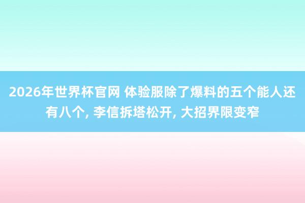 2026年世界杯官网 体验服除了爆料的五个能人还有八个， 李信拆塔松开， 大招界限变窄