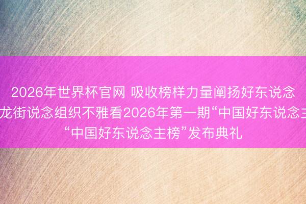 2026年世界杯官网 吸收榜样力量阐扬好东说念主精神——金龙街说念组织不雅看2026年第一期“中国好东说念主榜”发布典礼