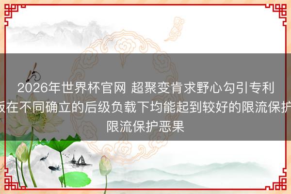 2026年世界杯官网 超聚变肯求野心勾引专利， 单板在不同确立的后级负载下均能起到较好的限流保护恶果