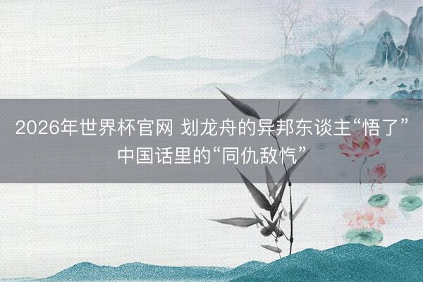 2026年世界杯官网 划龙舟的异邦东谈主“悟了”中国话里的“同仇敌忾”